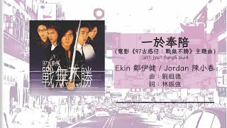 Download lagu Ekin Cheng 鄭伊健 & Jordan Chan 陳小春 - 一於奉陪 |  Lyrics Video 官方歌詞版 mp3