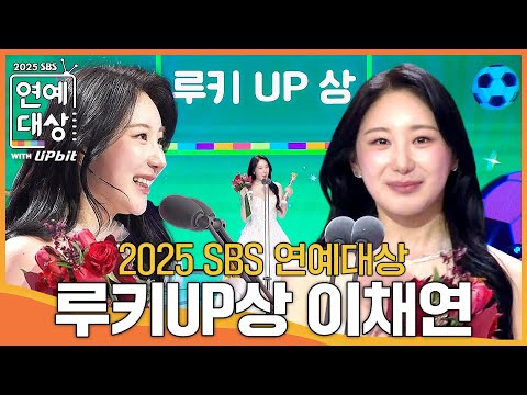 이채연 - 루키 UP상 #골때리는그녀들 #2025SBS연예대상 #SBSenter