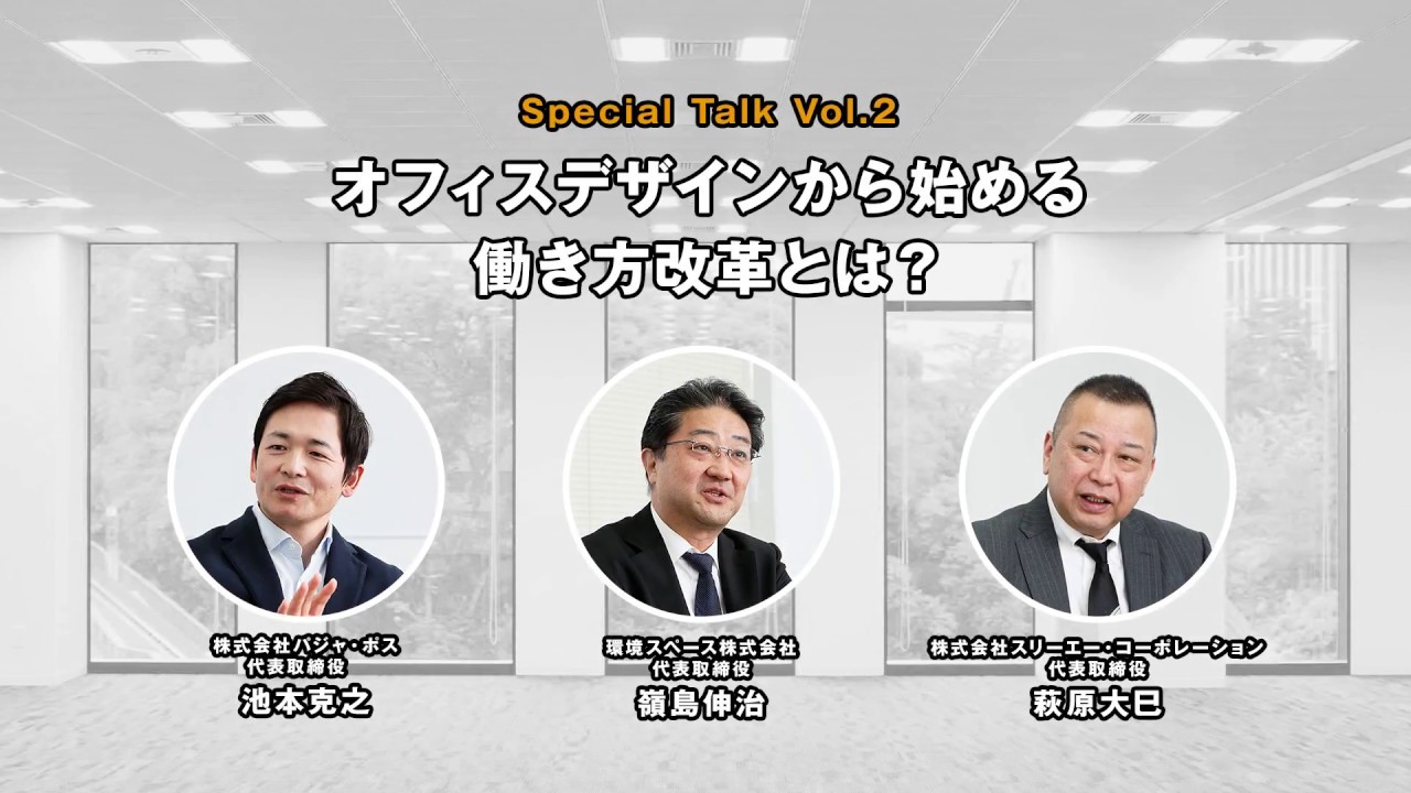 オフィスデザインから始める働き方改革とは お役立ち動画 オフィス原状回復のプロ集団 株式会社スリーエー コーポレーション