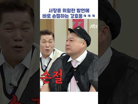 서장훈 위험한 발언에 바로 손절하는 강호동ㅋㅋㅋ #shorts #아는형님