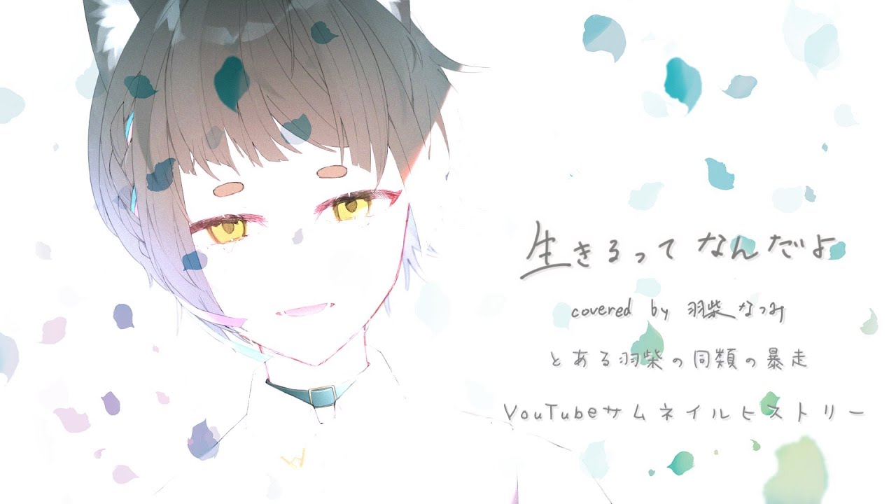 生きるってなんだよ - 葵木ゴウ / 午後ティー【羽柴なつみ / Natsumi Hashiba / あにまーれ】とある羽柴の同類の暴走