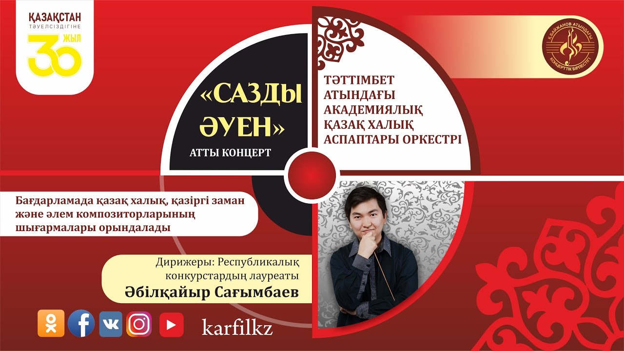 "Сазды әуен" атты концерт