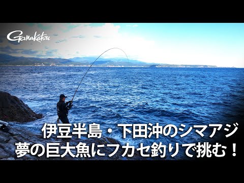 【G WORLD】＃26 伊豆半島・下田沖のシマアジ 夢の巨大魚にフカセ釣りで挑む！
