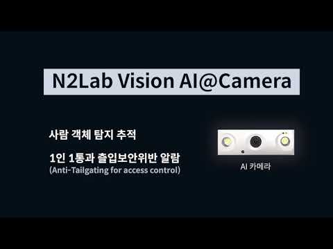 N2Lab Vision AI@Camera