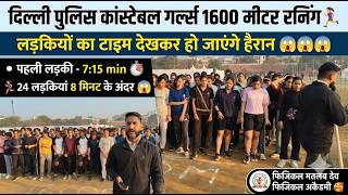 Download lagu Delhi Police Constable Girls 1600 Meter Running 🏃‍♀️ | लड़कियों का टाइम देख कर हो जाएंगे हैरान 😱 mp3