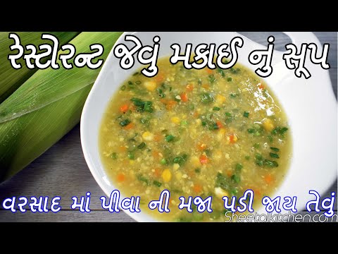 ગરમ ગરમ રેસ્ટોરન્ટ જેવું મકાઈ નું સૂપ બનાવની રીત Sweetcorn Soup - Soup Banvani rit Sweetcorn recipe