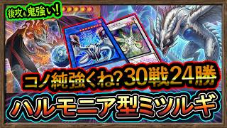 結論【ミツルギ】コレが1番勝てる"後攻も強い"ハルモニア最強！安定展開構築！環境破壊解説【巳剣】復帰&初心者オススメデッキ【#遊戯王マスターデュエル】実況