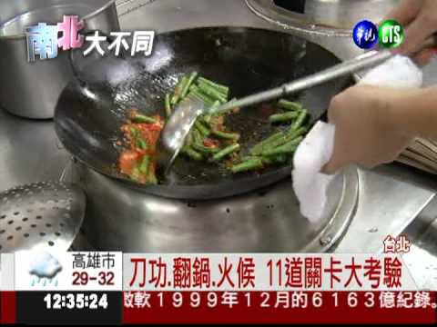刀工.翻鍋11關卡 泰菜廚師大考驗