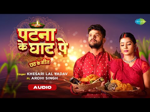 पटना के घाट पे — watch video