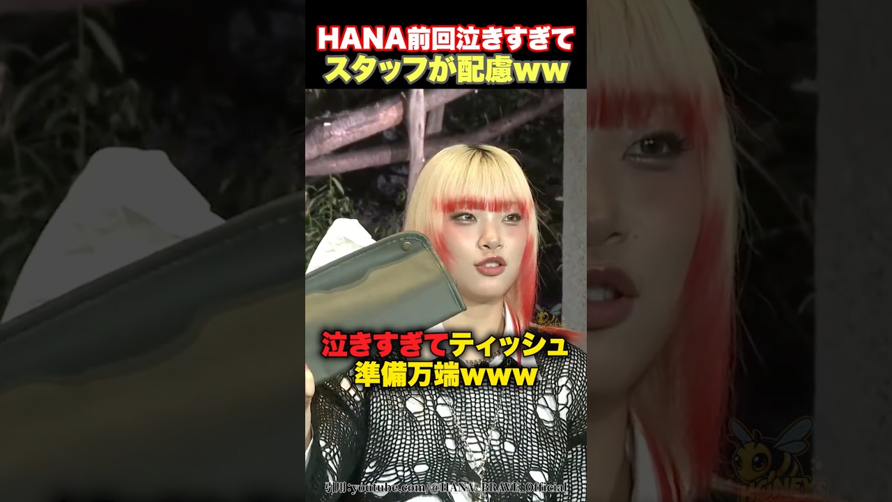 【配慮】HANAたちが前回泣きすぎてスタッフさんの配慮が光るwww