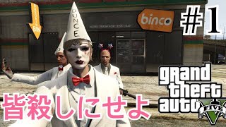 殺し屋稼業が僕達の本業です 【GTA5オンライン】#1