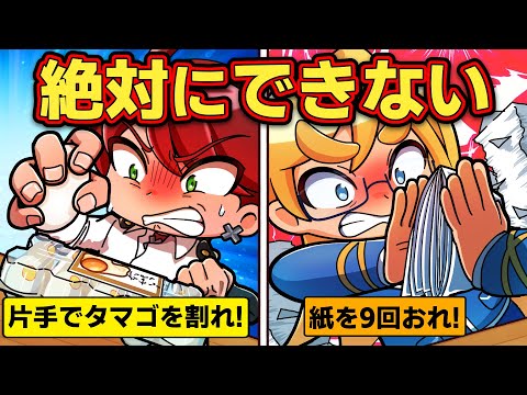 【絶対ムリ！】できそうで絶対にできないこと4選【アニメ】【マンガ】
