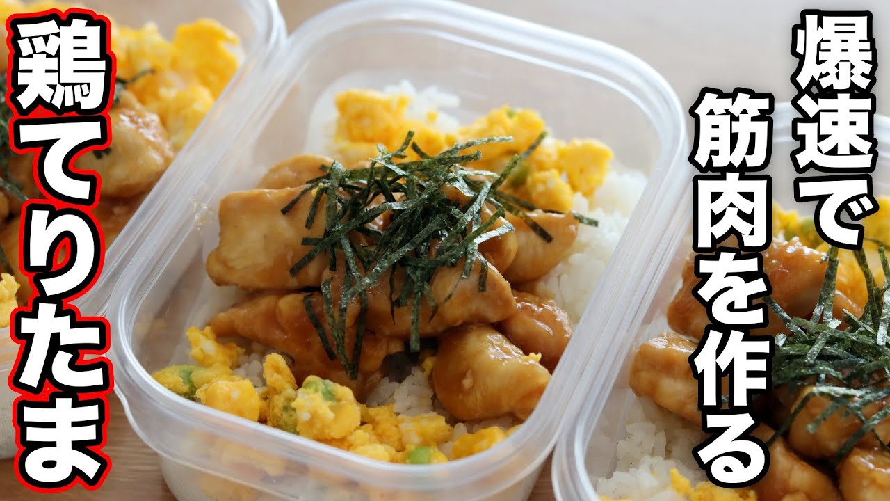 【筋肉飯】たんぱく質40g超！鶏胸肉で作る照りたま弁当5食分！