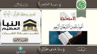 (تفسير وحفظ القرآن آية آية - الجزء الأول) image