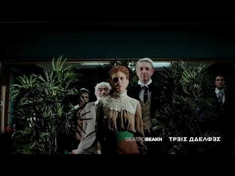 Τρεις Αδελφές