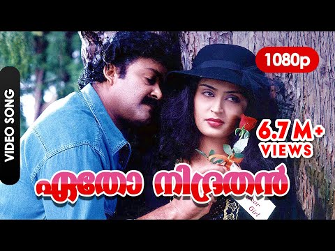 Etho Nidrathan HD 1080p | Mohanlal , Nandini - Ayal Kadha Ezhuthukayanu