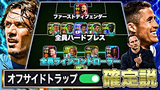 全員ラインコントローラーでオフサイドトラップ仕掛けたら100%刺せる説【eFootball2027アプリ】