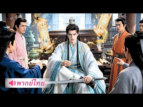 บรรพบุรุษตระกูลฟื้นคืนชีพ! กลับมาเจอตระกูลตัวเองโดนยึด ก่อนลุกขึ้นล้างแค้นเดือดทั้งสำนัก!