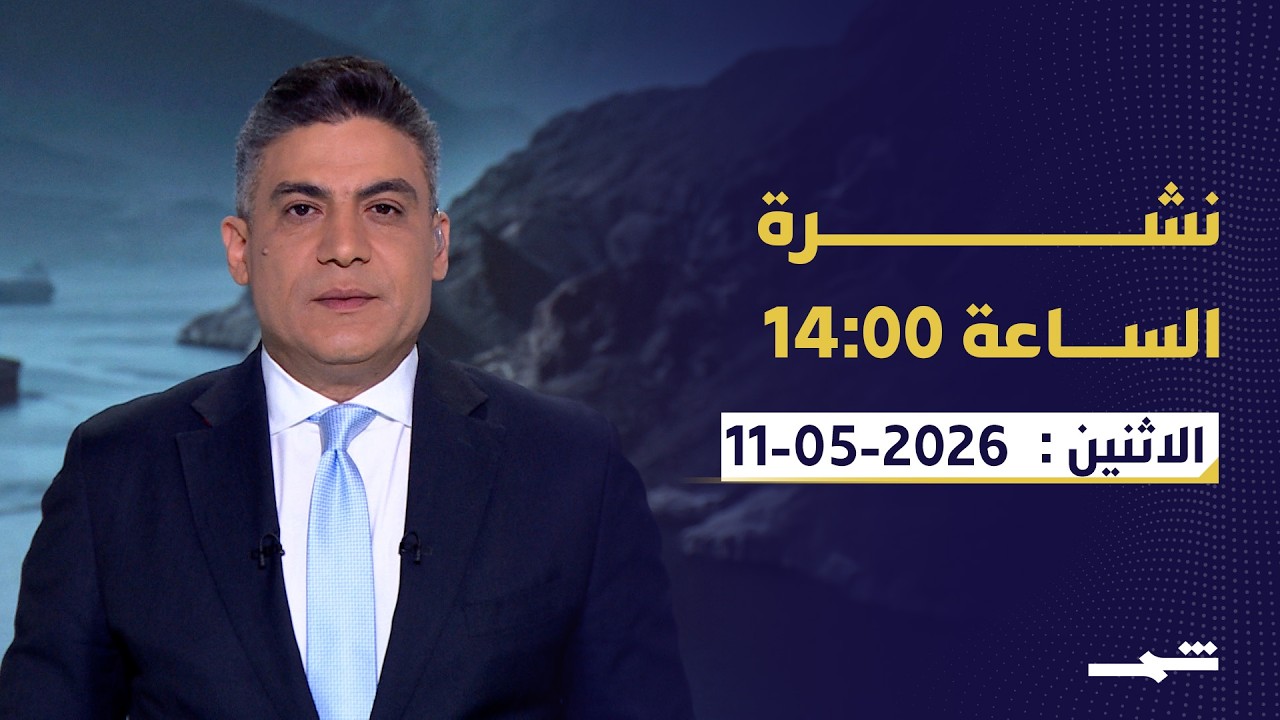 فيديو | نشرة الساعة 14:00 | الاثنين: 11-05-2026