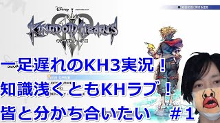 [キングダムハーツ3-出遅れ実況#1]KH2以降10年ぶりガチプレイ(KH大好き)！