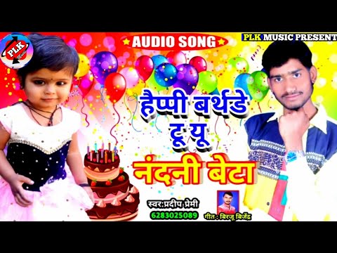 हैप्पी बर्थडे नंदनी बेटा (Pradeep Premi) Birthday Special Song New Bhojpuri Birthday Song 2022