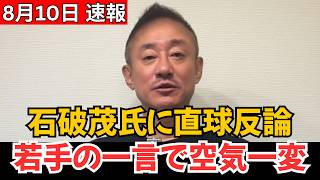 【自民党で波紋】石破茂氏へ若手議員が痛烈反論！核心を突く指摘に会場の空気が一変