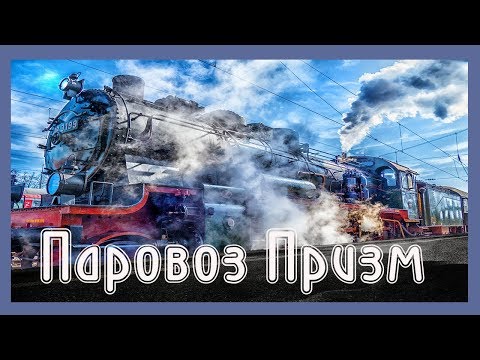 Как попасть в Паровоз Призм?