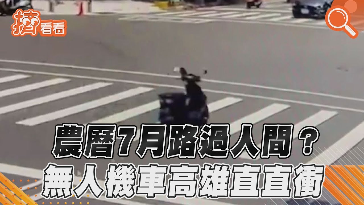 影音/農曆7月路過人間? 無人機車高雄直直衝