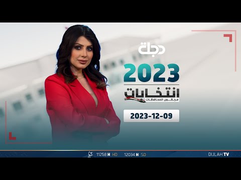 شاهد بالفيديو.. مباشر |  تغطية انتخابات مجالس المحافظات 09-12-2023