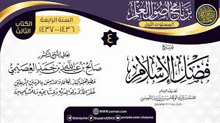 صورة المجلس 4 من شرح (فضل الإسلام) | برنامج أصول العلم الرابع | الشيخ صالح العصيمي