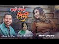 Kaha Thiyau Timi -Anju Panta -Shiva Pariyar -Nepali Song-Lyrics Sheetal Kadambinee