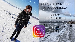 preview picture of video 'ОБЗОР ТОПОВЫХ ПРИЛОЖЕНИЙ l КАК ДОБАВИТЬ  СНЕГ НА ФОТО, ВИДЕО'