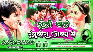 Download lagu Holi Khele Raghuveera Dj Song || Holi Special Dj Remix Song || Amitabh Bachan || Dj Darshan Raj mp3