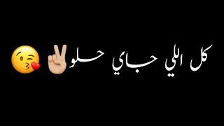 كل اللي جاي حلو شاشه سوداء حالات واتس اب بدون حقوق جديد ترند تيك توك مسلم 2024
