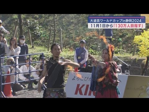 YouTube Video 「大道芸ワールドカップ」11月1日~4日に開催 延べ51組90人のアーティストが静岡市内20カ所でパフォーマンスを披露