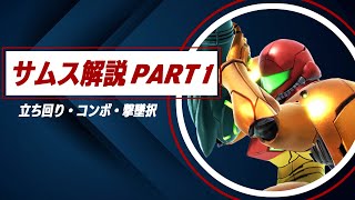 【スマブラSP】弾キャラの代名詞、サムス初心者向け解説！【Part1/2】