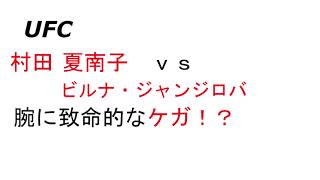 UFC】村田 夏南子 vs ビルナ・ジャンジロバ 腕に致命的なケガ？