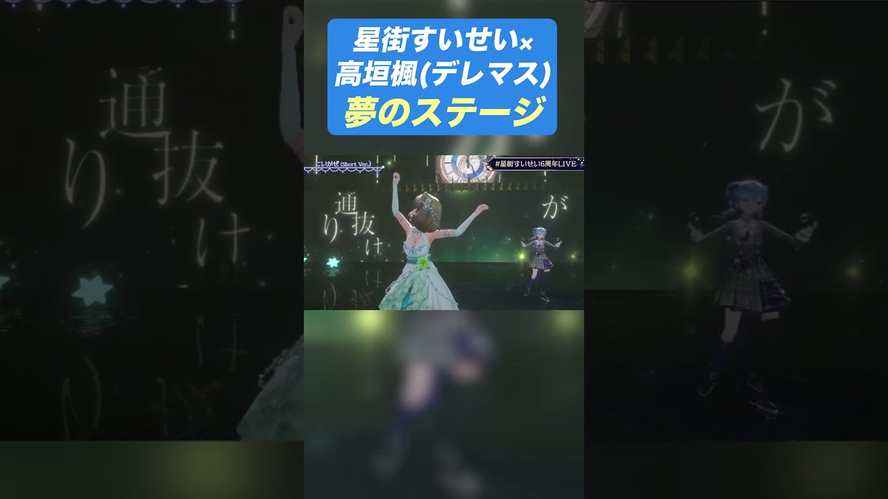 6年越しの夢が叶う瞬間 #星街すいせい #高垣楓