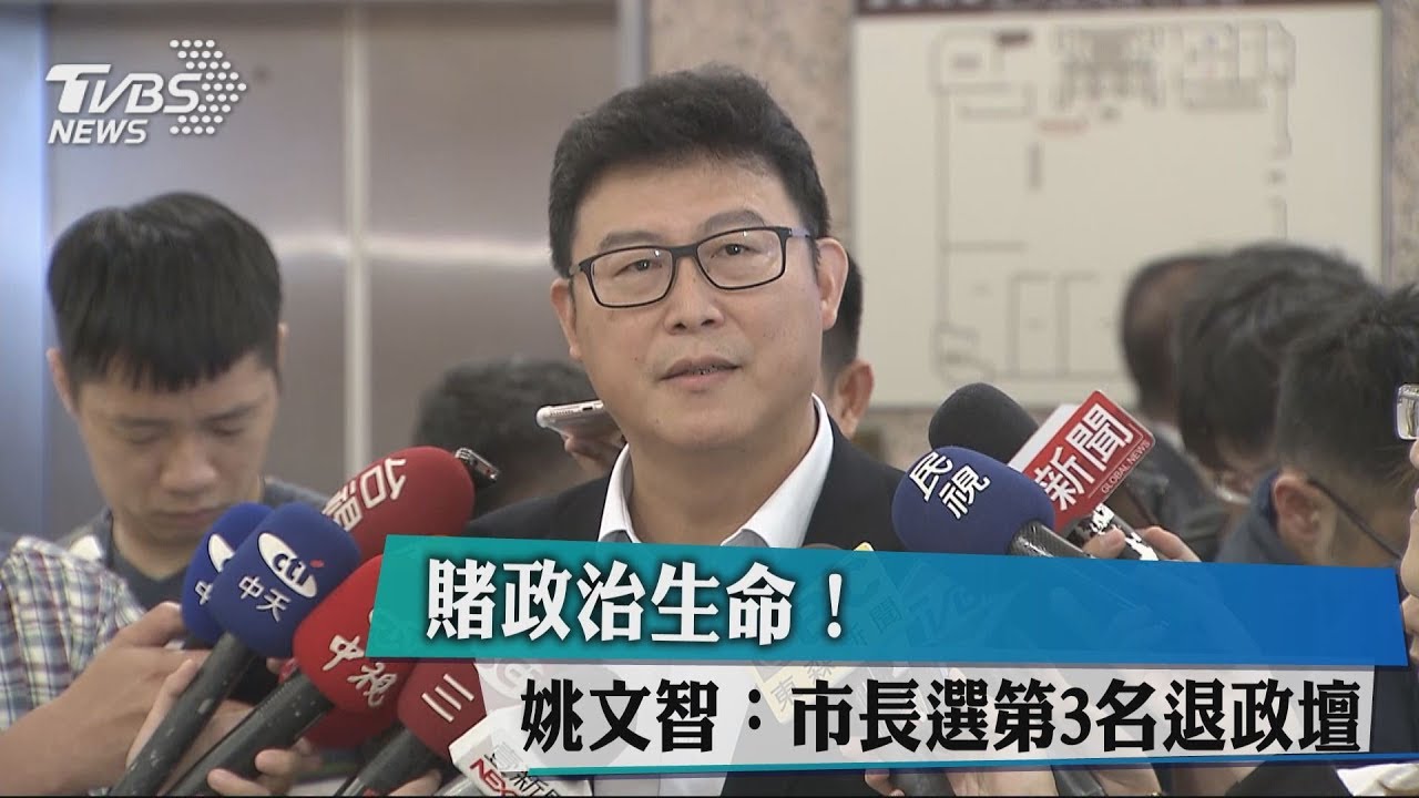 賭政治生命! 姚文智:市長選第3名退政壇