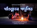 Gaonburhar Podulit - TYPHOON MUSIC & Lakhinandan Lahon | Pincool | Pankaj Pao Films (Official Video)