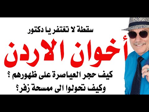 د.أسامة فوزي # 4835 - أخوان الاردن وممسحة الزفر