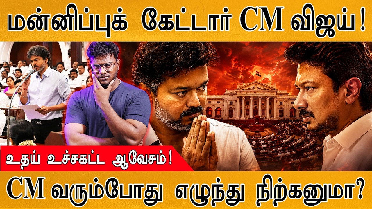 மன்னிப்புக் கேட்டார் CM Vijay | Udhaynithi உச்சகட்ட ஆவேசம்! | Karthick Maa