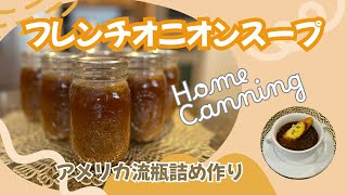 アメリカ流ホームキャニング「フレンチオニオンスープ」