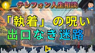 【テレフォン人生相談】【静かなる断罪】悩みから逃げない「思考の監獄」 — 大迫恵美子が喝破する、自分を許せない人の残酷な正体