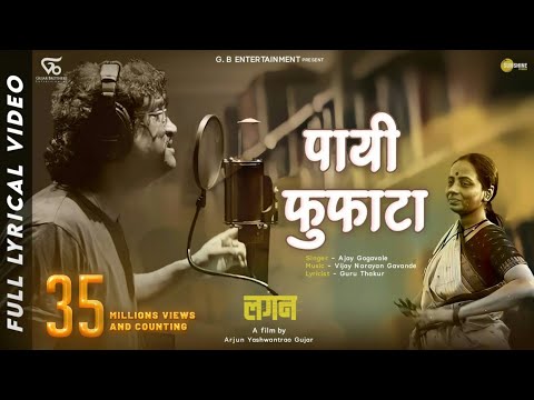 LAGAN - Payee Fufata Official Video Song | Film Version | Ajay Gogavale | Guru Thakur | Arjun Gujar