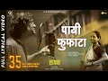 LAGAN Payee Fufata Official Video Song Film Version Ajay Gogavale Guru Thakur Arjun Gujar