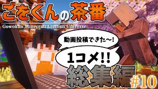 ごをくんのマイクラ茶番Short総集編まとめPart10｜ごをくんマイクラ茶番ユニバース/GMCU【マインクラフト】