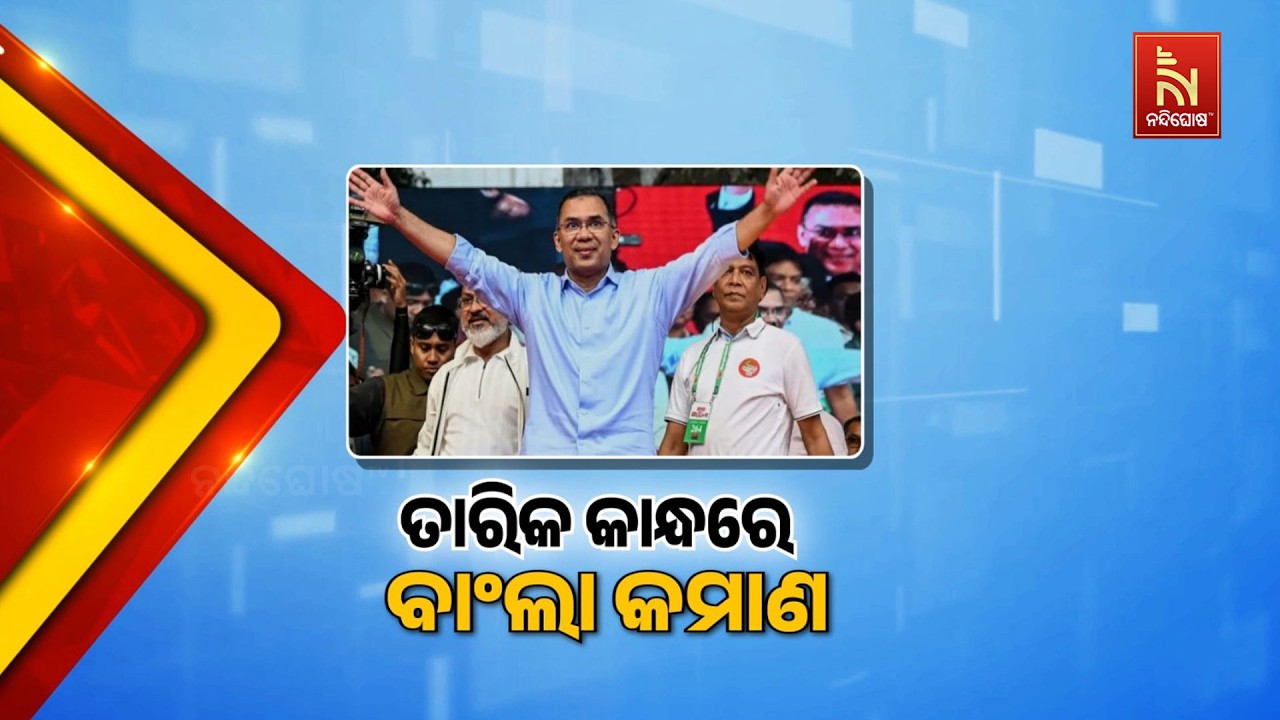ବାଂଲାଦେଶ ରାଜନୀତିର ବଡ଼ ପରିବର୍ତ୍ତନ। ପ୍ରଧାନମନ୍ତ୍ରୀ ହୋ