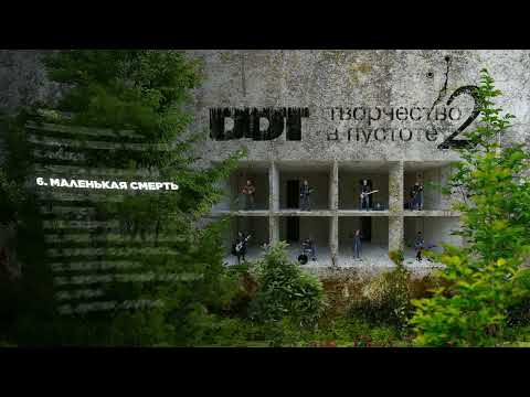 Video thumbnail for Маленькая смерть (Little Death)