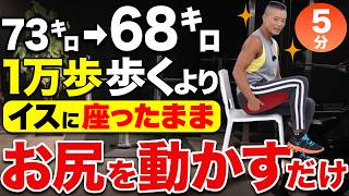 【70代女性が成功】腹筋より効く！椅子の上でお尻を動かすだけ5分で下腹が凹む
